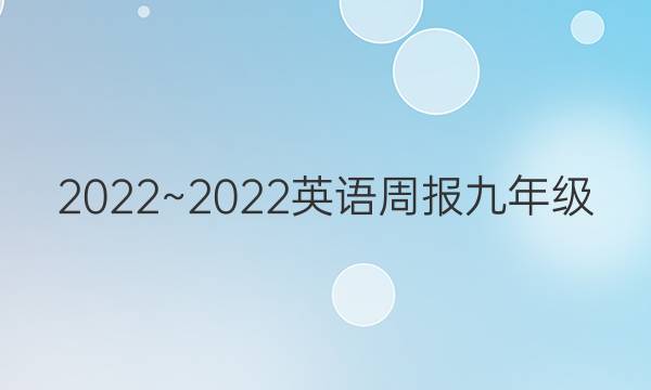 2022~2022英语周报九年级。第11期答案