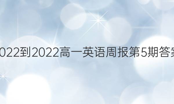 2022-2022高一英语周报第5期答案