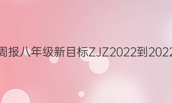 英语周报八年级新目标ZJZ2022-2022答案