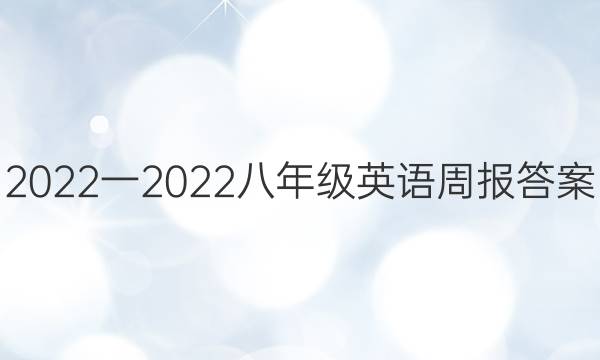 2022一2022八年级英语周报答案