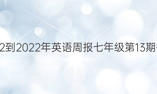 2022-2022年英语周报七年级第13期答案