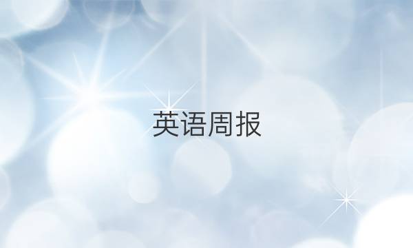 英语周报 七年级20202021答案