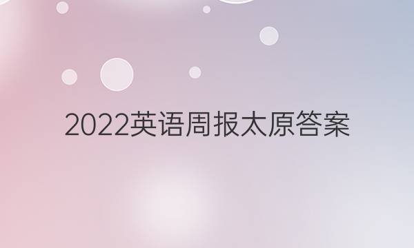 2022英语周报太原答案