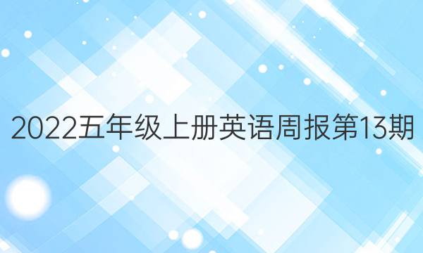 2022五年级上册英语周报第13期 答案