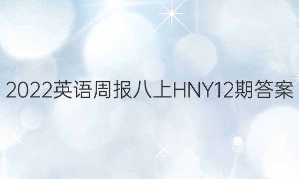 2022英语周报八上HNY12期答案