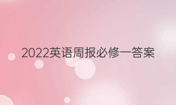 2022英语周报必修一答案