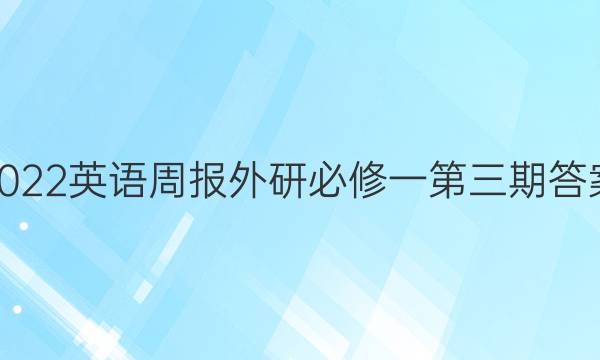 2022英语周报外研必修一第三期答案