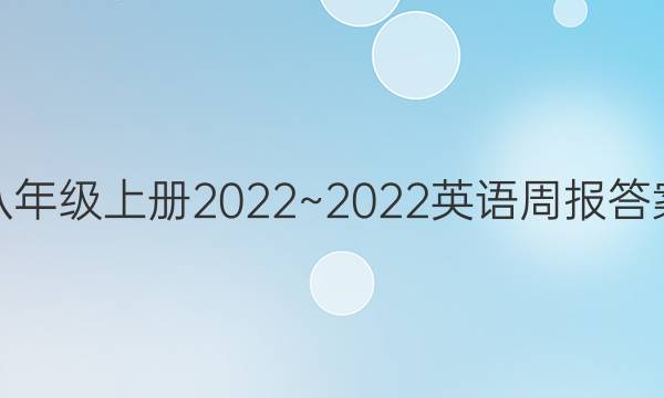 八年级上册2022~2022英语周报答案