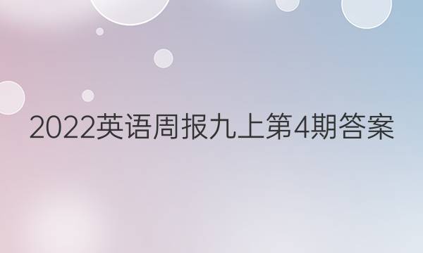 2022英语周报九上第4期答案