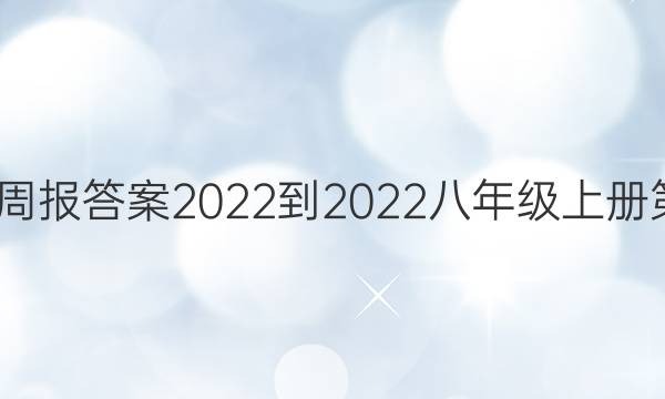 英语周报答案2022-2022八年级上册第5期