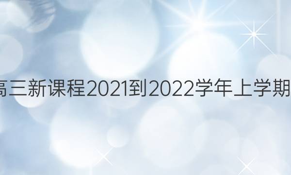 英语周报高三新课程2021-2022学年上学期第9期答案