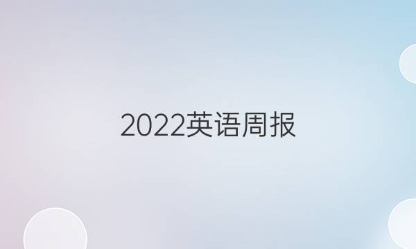 2022英语周报 高一第答案