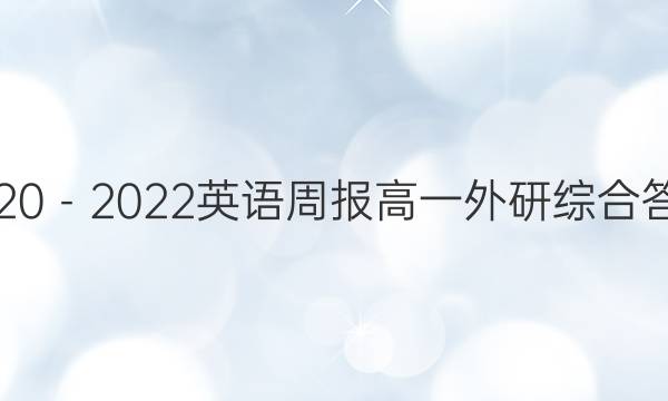 2020－2022英语周报高一外研综合答案