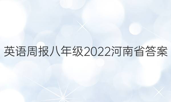 英语周报八年级2022河南省答案