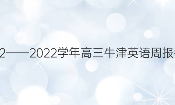 2022——2022学年高三牛津英语周报答案