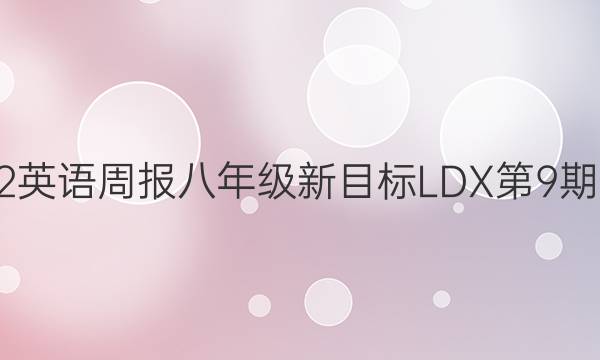 2022英语周报八年级新目标LDX第9期答案