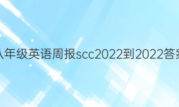 八年级英语周报scc2022-2022答案