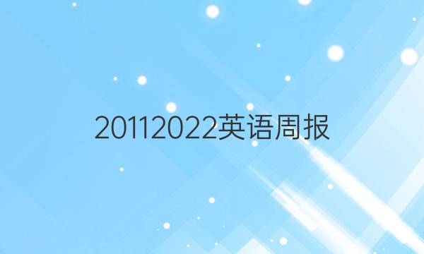 20112022英语周报 高一课标第3答案