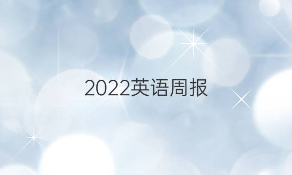 2022英语周报 百强报刊答案