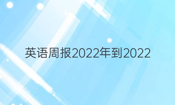 英语周报2022年到2022。答案
