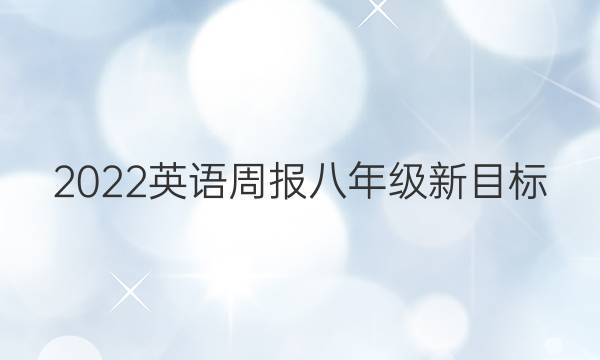 2022英语周报八年级新目标（SXJ）第18期答案