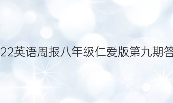 2022英语周报八年级仁爱版第九期答案