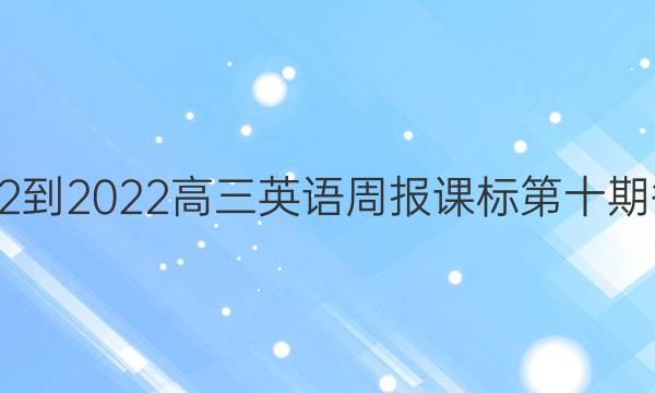 2022到2022高三英语周报课标第十期答案
