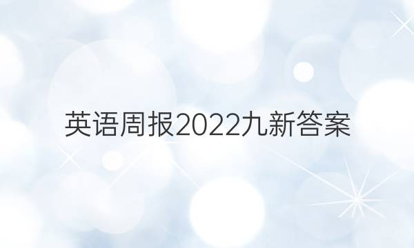 英语周报2022九新答案