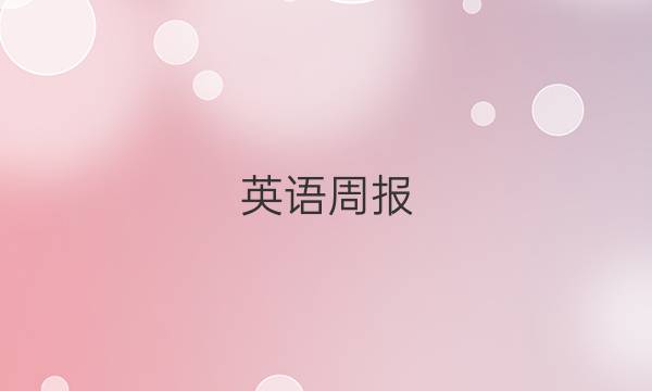 英语周报 20222022英语周报 八年级答案
