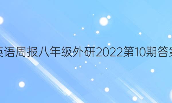 英语周报八年级外研2022第10期答案