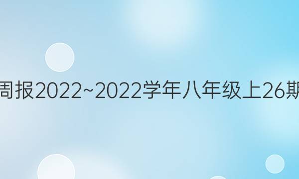 英语周报2022~2022学年八年级上26期答案