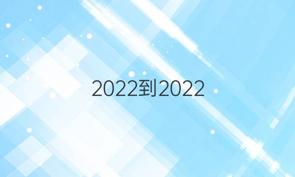 2022-2022 英语周报 高一 外研 第18期答案