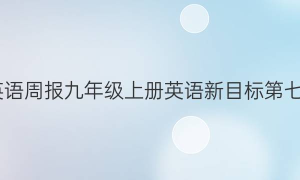 2022英语周报九年级上册英语新目标第七期答案