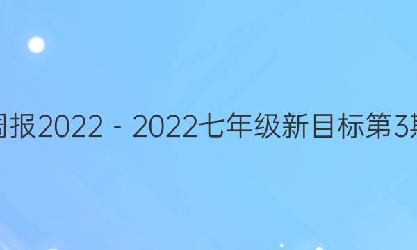 英语周报2022－2022七年级新目标第3期答案