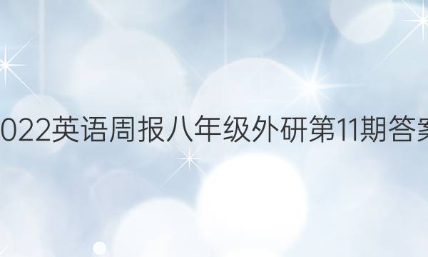 2022英语周报八年级外研第11期答案