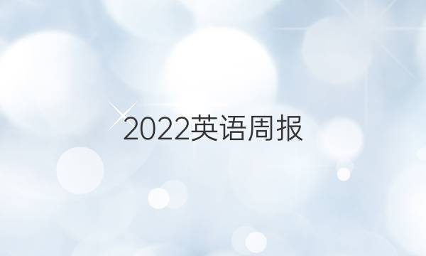2022英语周报 八年级新目 9期答案