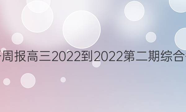 英语周报高三2022到2022第二期综合答案