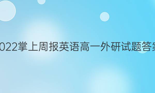 2022掌上周报英语高一外研试题答案