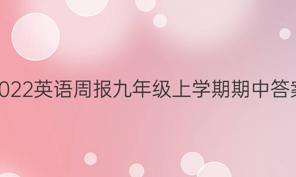 2022英语周报九年级上学期期中答案