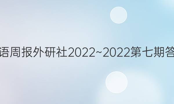 英语周报外研社2022~2022第七期答案