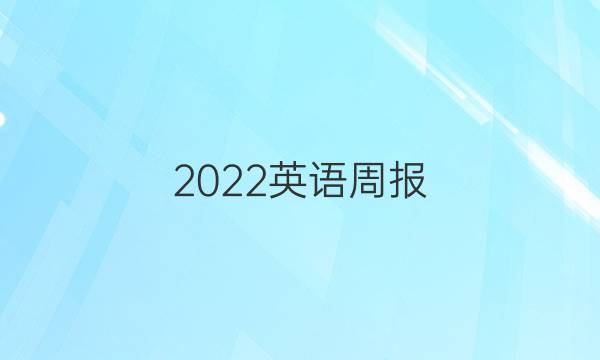 2022英语周报 高二第15期答案