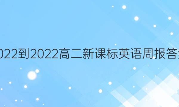 2022-2022高二新课标英语周报答案