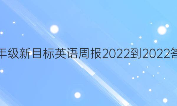 七年级新目标英语周报2022-2022答案