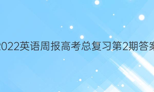 2022英语周报高考总复习第2期答案