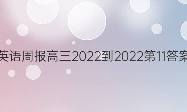 英语周报高三2022-2022第11答案