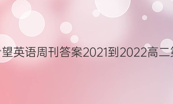 华夏希望英语周刊答案2021-2022高二第28期