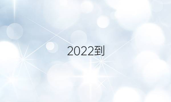2022- 2022高三英语周报课标Hz第13期答案