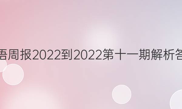英语周报2022-2022第十一期解析答案