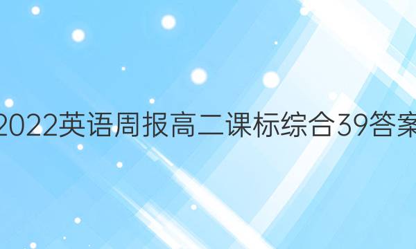 2022英语周报高二课标综合39答案