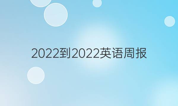 2022-2022英语周报 九年级新目标答案